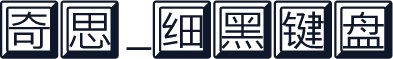 奇思_细黑键盘