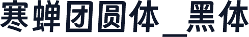 寒蝉团圆体_黑体
