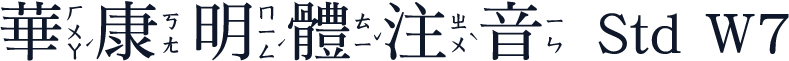 華康明體注音 Std W7