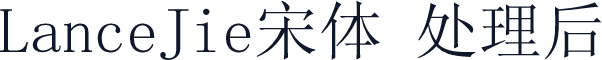 LanceJie宋体 处理后