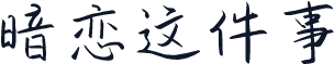 暗恋这件事