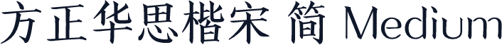 方正华思楷宋 简 Medium