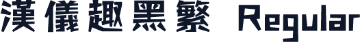 汉仪趣黑繁 Regular