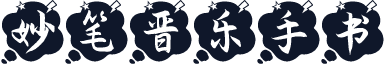 妙笔晋乐手书