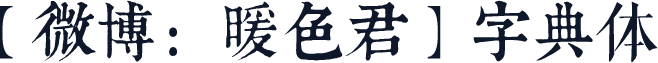 【微博：暖色君】字典体