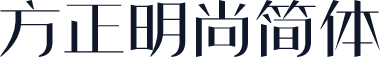 方正明尚简体