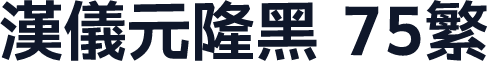 汉仪元隆黑 75繁