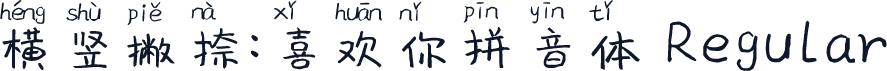 横竖撇捺：喜欢你拼音体 Regular