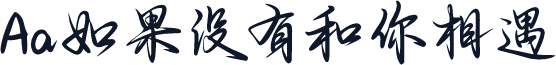 Aa如果没有和你相遇