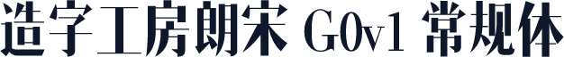 造字工房朗宋 G0v1 常规体