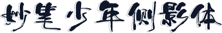 妙笔少年侧影体