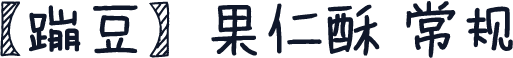 【蹦豆】果仁酥 常规