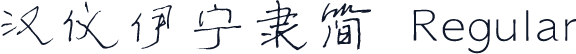 汉仪伊宁隶简 Regular