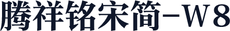 腾祥铭宋简-W8