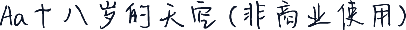 Aa十八岁的天空 (非商业使用)