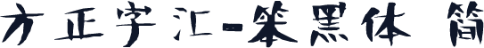 方正字汇-笨黑体 简