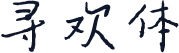 寻欢体