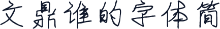 文鼎谁的字体简