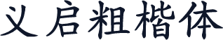 义启粗楷体