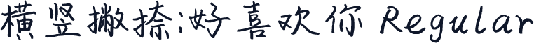 横竖撇捺：好喜欢你 Regular