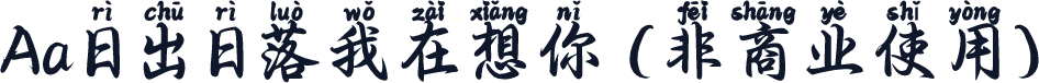 Aa日出日落我在想你 (非商业使用)