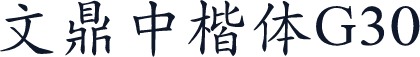 文鼎中楷体G30