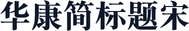 华康简标题宋