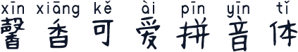 馨香可爱拼音体