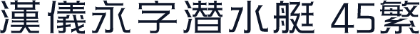 汉仪永字潜水艇 45繁