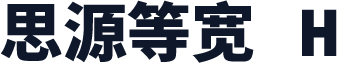思源等宽 H