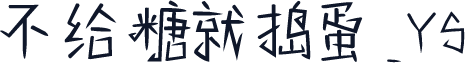 不给糖就捣蛋_YS