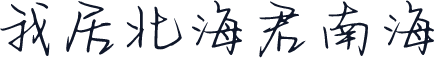 我居北海君南海