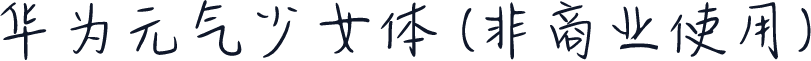 华为元气少女体 (非商业使用)