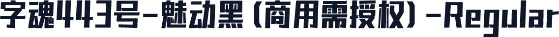 字魂443号-魅动黑(商用需授权)-Regular