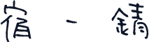宿 - 錆