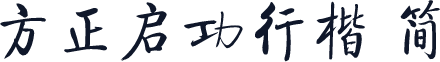 方正启功行楷 简