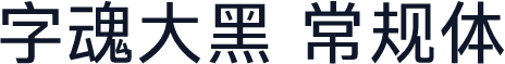 字魂大黑 常规体