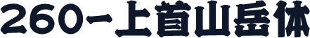 260-上首山岳体