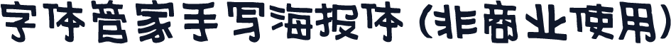 字体管家手写海报体 (非商业使用)