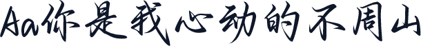 Aa你是我心动的不周山