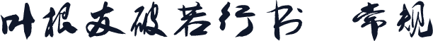 叶根友破若行书 常规