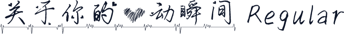 关于你的心动瞬间 Regular