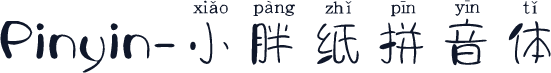 Pinyin-小胖纸拼音体