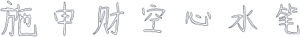 施申财空心水笔
