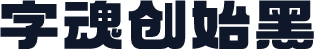 字魂创始黑