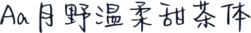 Aa月野温柔甜茶体