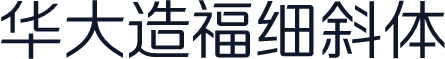 华大造福细斜体