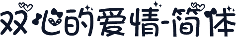 双心的爱情-简体