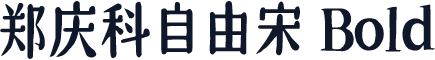 郑庆科自由宋 Bold
