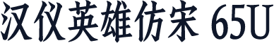 汉仪英雄仿宋 65U